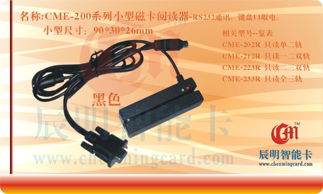 CME-223R 迷你型磁卡阅读器