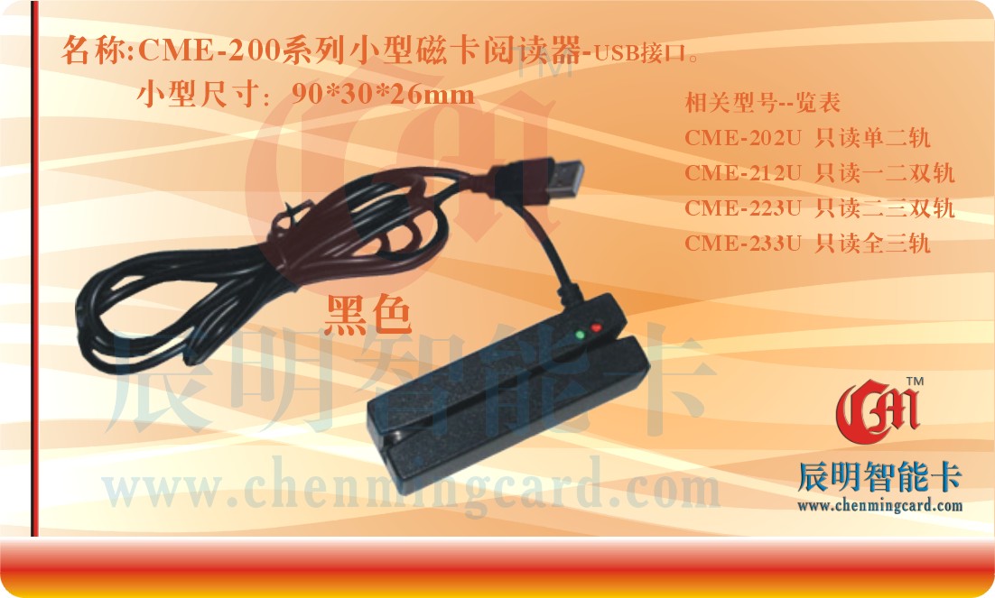 CME-202U 迷你型磁卡阅读器